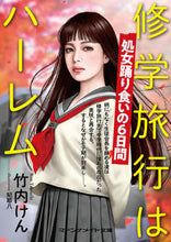 画像をギャラリービューアに読み込む, ＃竹内けん ＃修学旅行はハーレム　処女踊り食いの６日間 ﾀｹｳﾁｹﾝ :9784576200033
