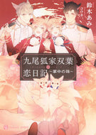 #鈴木あみ #九尾狐家双葉恋日記～掌中の珠～