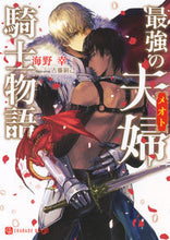 画像をギャラリービューアに読み込む, ＃海野　幸　著 ＃最強の夫婦騎士物語 ｳﾐﾉｻﾁ :9784576200408

