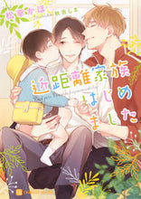 画像をギャラリービューアに読み込む, ＃松幸 かほ ＃近距離家族はじめました ﾏﾂﾕｷｶﾎ :9784576200415
