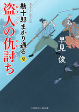 画像をギャラリービューアに読み込む, ＃早見 俊 ＃盗人の仇討ち　勘十郎まかり通る　　　２ ﾊﾔﾐｼﾕﾝ | Shun Hayami :9784576200439
