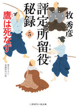 画像をギャラリービューアに読み込む, ＃牧　秀彦　著 ＃評定所留役秘録　　　５　鷹は死なず ﾏｷﾋﾃﾞﾋｺ :9784576200446
