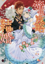 Load image into Gallery viewer, 秋野真珠 / 蜜色政略結婚～不器用領主の妻迎え～
