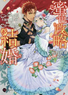 秋野真珠 / 蜜色政略結婚～不器用領主の妻迎え～