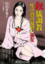 画像をギャラリービューアに読み込む, ＃佐伯　香也子　著 ＃秘儀調教　生け贄の見習い巫女 ｻｴｷｶﾔｺ :9784576200507
