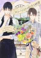#牧山とも #フローリストの厄介な純愛～ニオイスミレと