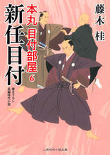 画像をギャラリービューアに読み込む, ＃藤木　桂　著 ＃新任目付　本丸目付部屋　　　６ ﾌｼﾞｷｶﾂﾗ :9784576200606
