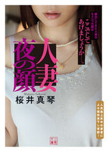画像をギャラリービューアに読み込む, ＃桜井　真琴　著 ＃人妻　夜の顔 ｻｸﾗｲﾏｺﾄ :9784576200637
