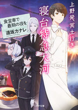 画像をギャラリービューアに読み込む, ＃遠坂 カナレ ＃上野発、冥土行き寝台特急大河～食堂車で最 ﾄｵｻｶｶﾅﾚ | Toosakakanare From Ueno to Meido, sleeper express Taiga - the best in dining car :9784576200668
