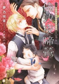 ＃夢乃　咲実　著 ＃倫敦夜啼鶯 ﾕﾒﾉｻｸﾐ :9784576200750