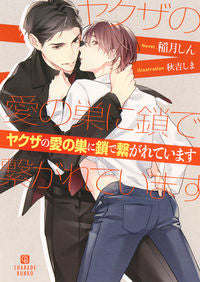 ＃稲月　しん　著 ＃ヤクザの愛の巣に鎖で繋がれています ｲﾅｽﾞｷｼﾝ :9784576200767