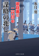 画像をギャラリービューアに読み込む, ＃氷月　葵　著 ＃謀略の兆し　御庭番の二代目　　１３ ﾋｽﾞｷｱｵｲ :9784576200781

