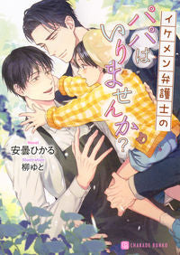 ＃安曇 ひかる ＃イケメン弁護士のパパはいりませんか？ : アズミヒカル : Do you want a handsome lawyer dad? : Asthmical : 9784576200903