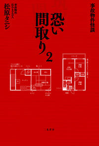 ＃事故物件怪談　恐い間取り　　　２ :9784576200972