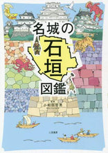 画像をギャラリービューアに読み込む, 小和田哲男監修 / 名城の石垣図鑑
