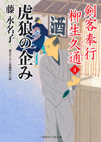 ＃藤　水名子　著 ＃虎狼の企み　剣客奉行柳生久通　　　４ ﾌｼﾞﾐﾅｺ :9784576201122