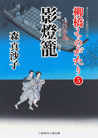 ＃森　真沙子　著 ＃影燈籠　柳橋ものがたり　　　５ ﾓﾘﾏｻｺ :9784576201139