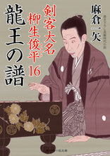 画像をギャラリービューアに読み込む, ＃麻倉　一矢　著 ＃龍王の譜　剣客大名柳生俊平　　１６ ｱｻｸﾗｶｽﾞﾔ :9784576201283
