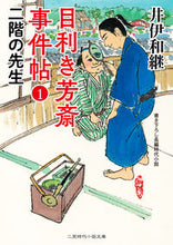 画像をギャラリービューアに読み込む, ＃井伊　和継　著 ＃目利き芳斎事件帖　　　１　二階の先生 ｲｲｶｽﾞﾂｸﾞ :9784576201306
