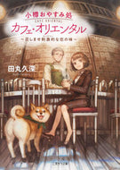 #田丸久深 #小樽おやすみ処カフェ・オリエンタル