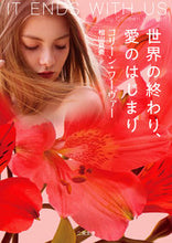 Load image into Gallery viewer, ＃Ｃ．フーヴァー　著 ＃世界の終わり、愛のはじまり ﾌ-ｳﾞｱ-ｺﾘ-ﾝC :9784576201429
