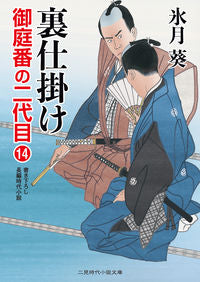 ＃氷月　葵　著 ＃裏仕掛け　御庭番の二代目　　１４ ﾋｽﾞｷｱｵｲ :9784576201474