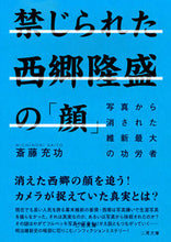 画像をギャラリービューアに読み込む, ＃斎藤充功 ＃禁じられた西郷隆盛の「顔」　写真から消さ ｻｲﾄｳﾐﾁﾉﾘ :9784576201504
