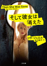 画像をギャラリービューアに読み込む, ＃Ｌ．ジュエル　著 ＃そして彼女は消えた ｼﾞﾕｴﾙﾘｻL | Juel Lisa L and she disappeared :9784576201597
