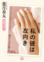 画像をギャラリービューアに読み込む, ＃葉月奏太 ＃私の彼は左向き ﾊｽﾞｷｿｳﾀ :9784576201658
