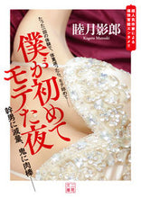画像をギャラリービューアに読み込む, ＃睦月影郎 ＃僕が初めてモテた夜 ﾑﾂｷｶｹﾞﾛｳ | Kagerou Mutsuki :9784576201665
