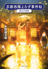 画像をギャラリービューアに読み込む, ＃木野　誠太郎　著 ＃京都西陣よろず事件帖－宵山の奇跡－ ｷﾉｾｲﾀﾛｳ :9784576201726
