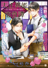 Load image into Gallery viewer, #Umino Sachi #Taisho Paranormal Love Story ~The Secret of the Tagasaki Family Head~
