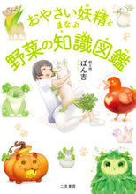 画像をギャラリービューアに読み込む, ぽん吉絵と / おやさい妖精とまなぶ野菜の知識図鑑
