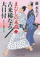 画像をギャラリービューアに読み込む, ＃藤　水名子　著 ＃古来稀なる大目付　まむしの末裔　　　１ ﾌｼﾞﾐﾅｺ :9784576201924

