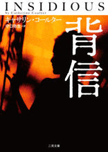 画像をギャラリービューアに読み込む, ＃C.コールター ＃背信 ｺ-ﾙﾀ-ｷﾔｻﾘﾝC :9784576201986
