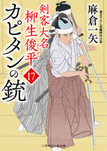 画像をギャラリービューアに読み込む, ＃麻倉　一矢　著 ＃カピタンの銃　剣客大名柳生俊平　　１７ ｱｻｸﾗｶｽﾞﾔ :9784576202013
