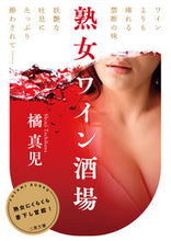 画像をギャラリービューアに読み込む, ＃橘　真児　著 ＃熟女ワイン酒場 ﾀﾁﾊﾞﾅｼﾝｼﾞ :9784576202044

