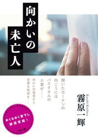 ＃霧原　一輝　著 ＃向かいの未亡人 ｷﾘﾊﾗｶｽﾞｷ :9784576202051