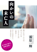 画像をギャラリービューアに読み込む, ＃霧原　一輝　著 ＃向かいの未亡人 ｷﾘﾊﾗｶｽﾞｷ :9784576202051
