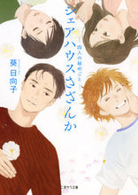 Load image into Gallery viewer, ＃葵　日向子　著 ＃シェアハウスさざんか ｱｵｲﾋﾅｺ :9784576210001
