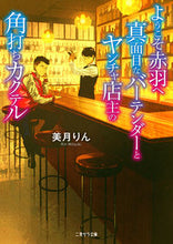 画像をギャラリービューアに読み込む, ＃美月　りん　著 ＃ようこそ赤羽へ　真面目なバーテンダーとヤ ﾐﾂｷﾘﾝ :9784576210018
