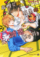 画像をギャラリービューアに読み込む, ＃真崎　ひかる　著 ＃高慢な狐と腹黒狸の誘惑駆け引き ﾏｻｷﾋｶﾙ :9784576210087
