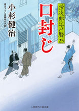 画像をギャラリービューアに読み込む, ＃小杉　健治　著 ＃口封じ　栄次郎江戸暦　　２５ ｺｽｷﾞｹﾝｼﾞ :9784576210100
