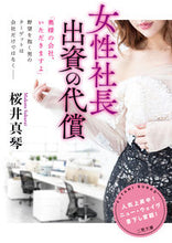 画像をギャラリービューアに読み込む, ＃桜井　真琴　著 ＃女性社長出資の代償 ｻｸﾗｲﾏｺﾄ :9784576210131
