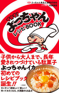 ＃よっちゃん食品工業 ＃イカす！よっちゃんレシピＢＯＯＫ ﾖﾂﾁﾔﾝｼﾖｸﾋﾝｺｳｷﾞﾖｳ :9784576210155