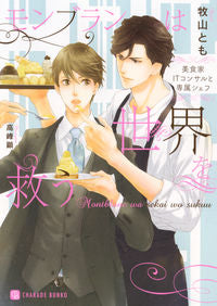 ＃牧山　とも　著 ＃モンブランは世界を救う ﾏｷﾔﾏﾄﾓ :9784576210230