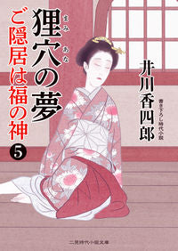 ＃井川　香四郎　著 ＃狸穴の夢　ご隠居は福の神　　　５ ｲｶﾜｺｳｼﾛｳ :9784576210254