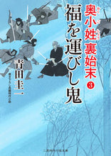 Load image into Gallery viewer, ＃青田　圭一　著 ＃福を運びし鬼　奥小姓裏始末　　　３ ｱｵﾀｹｲｲﾁ :9784576210278
