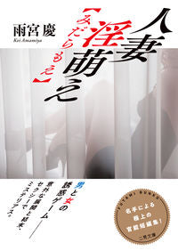 ＃雨宮 慶 ＃人妻　淫萌え【みだらもえ】 ｱﾏﾐﾔｹｲ :9784576210285