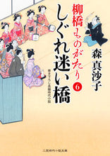 Load image into Gallery viewer, ＃森　真沙子　著 ＃しぐれ迷い橋　柳橋ものがたり　　　６ ﾓﾘﾏｻｺ :9784576210322
